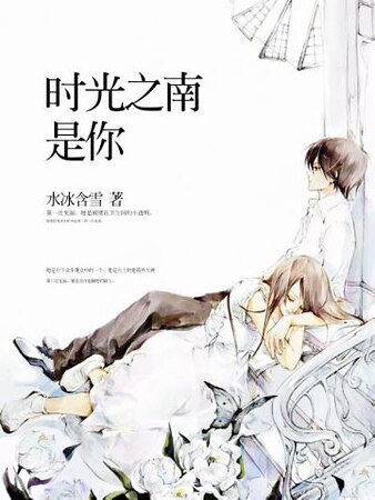 时光之南，是你