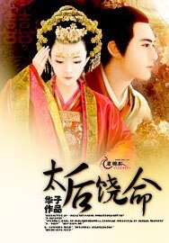 太后饶命